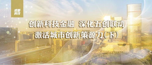 五創(chuàng)聯(lián)動，硬核科技 成都五年組建13支基金，超14億元賦能技術(shù)發(fā)展
